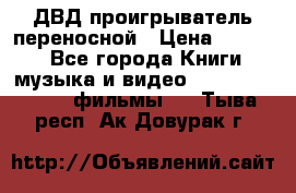 ДВД проигрыватель переносной › Цена ­ 3 100 - Все города Книги, музыка и видео » DVD, Blue Ray, фильмы   . Тыва респ.,Ак-Довурак г.